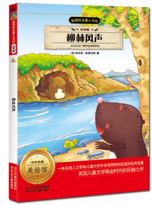 柳林风声（注音版）图书