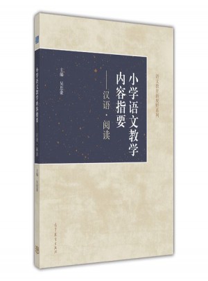 小学语文教学内容指要：汉语阅读
