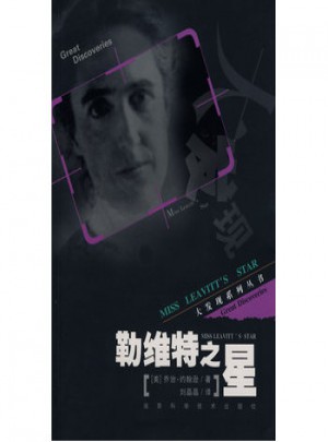 大发现系列丛书·勒维特之星