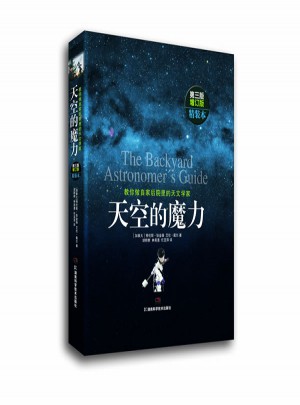 天空的魔力:教你做自家后院里的天文学家