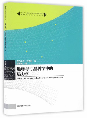 地球与行星科学中的热力学