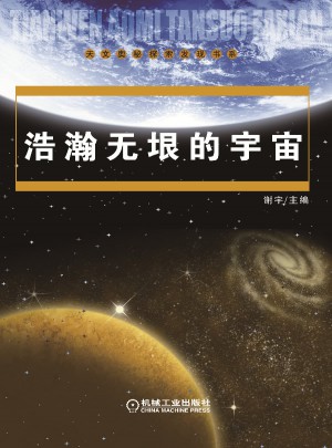 浩瀚无垠的宇宙