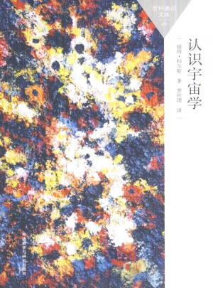 认识宇宙学(百科通识文库)