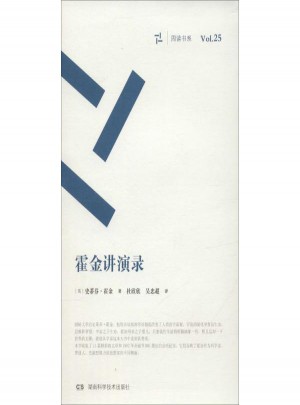 周读书系(25)霍金讲演录