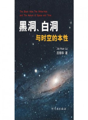 黑洞白洞与时空的本性