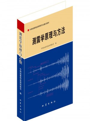 测震学原理与方法图书