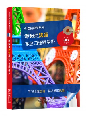 零起点法语旅游口语随身带(外语自游学系列)图书