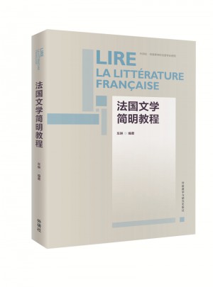 法国文学简明教程图书