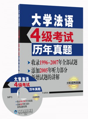 大学法语四级考试历年真题图书