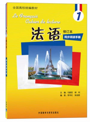 法语(修订本)(1)(同步阅读手册)图书