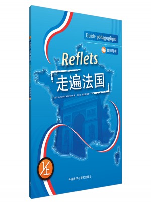 走遍法国(1上)(教师用书)图书