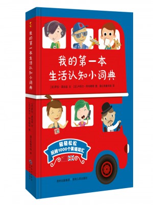 我的及时本生活认知小词典