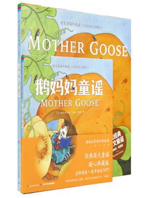 英文童谣玩起来·鹅妈妈童谣