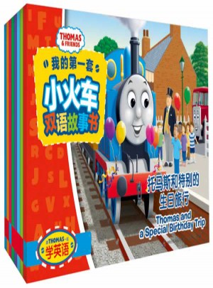 跟托马斯一起学英语：我的及时套小火车双语故事书(全8册)