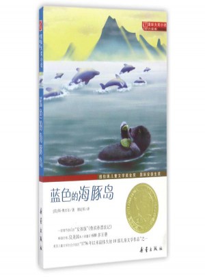 蓝色的海豚岛(升级版)图书