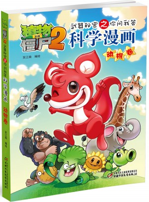 植物大战僵尸2武器秘密之科学漫画·动物卷