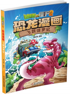 植物大战僵尸2·恐龙漫画 飞跃侏罗纪
