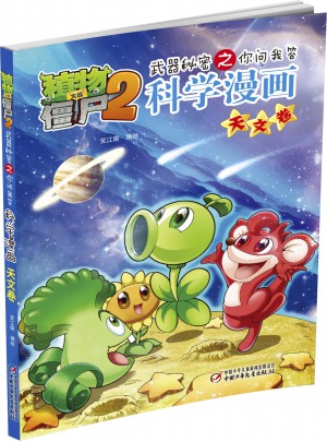 植物大战僵尸2武器秘密之你问我答科学漫画 天文卷