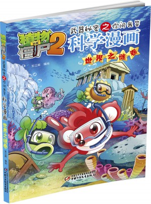 植物大战僵尸2武器秘密之你问我答科学漫画 世界之谜卷