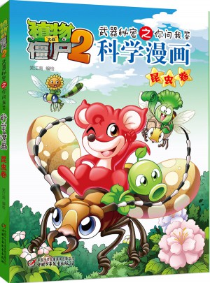 植物大战僵尸2武器秘密之科学漫画·昆虫卷