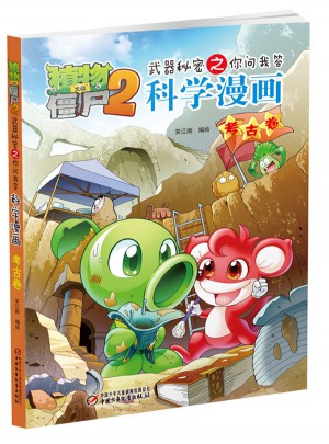 植物大战僵尸2武器秘密之你问我答科学漫画·考古卷