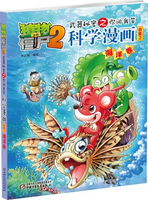 植物大战僵尸2武器秘密之科学漫画·海洋卷
