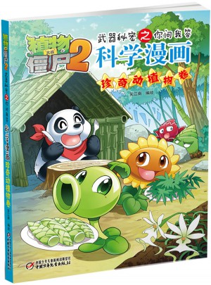 植物大战僵尸2武器秘密之科学漫画·珍奇动植物卷