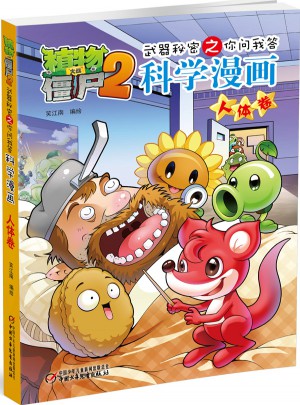 植物大战僵尸2武器秘密之科学漫画·人体卷