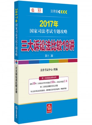 2017年国家司法考试专题攻略：三大诉讼法比较19讲