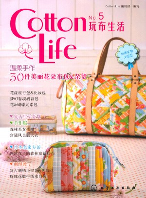 Cotton Life玩布生活No.5