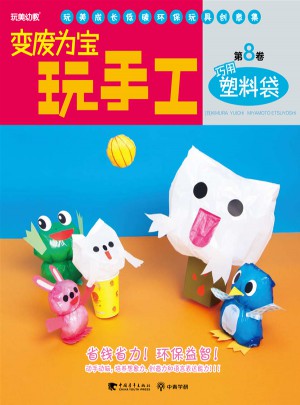 变废为宝.玩手工第8卷-巧用塑料袋