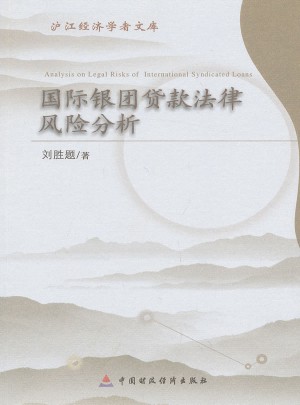 国际银团贷款与法律风险分析