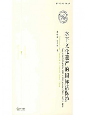 水下文化遗产的国际法保护