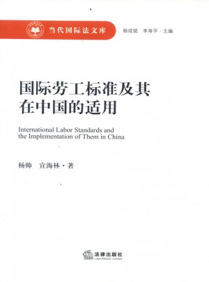 国际劳工标准及其在中国的适用图书