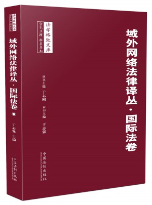 域外网络法律译丛·国际法卷图书