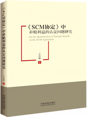 SCM协定中补贴利益的认定问题研究