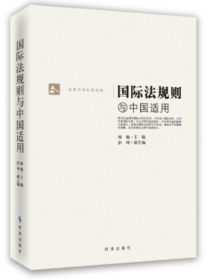 国际法规与中国适用图书
