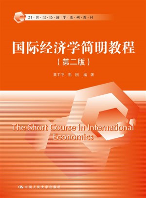 国际经济学简明教程（第二版）图书