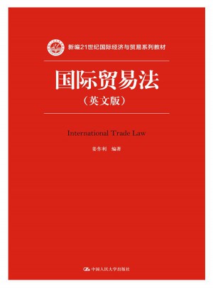 国际贸易法（英文版）图书