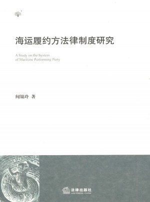 海运履约方法律制度研究