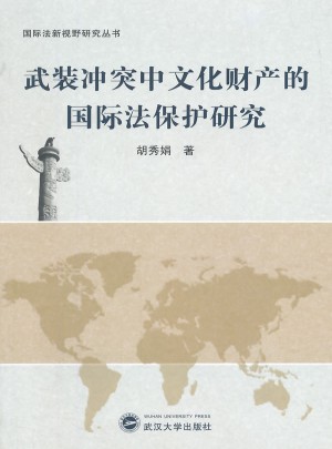 武装冲突中文化财产的国际法保护研究