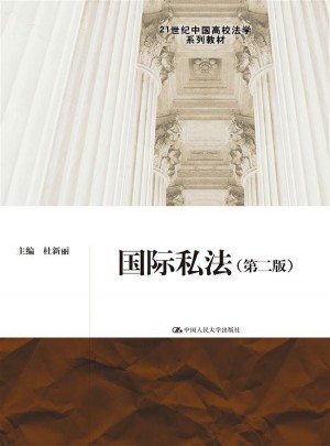 国际私法（第二版）