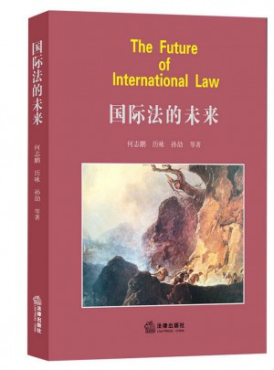 国际法的未来