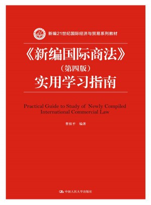 新编国际商法（第四版）实用学习指南