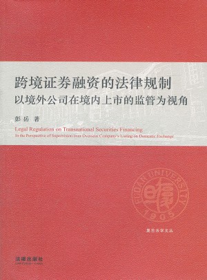 跨境证券融资的法律规制