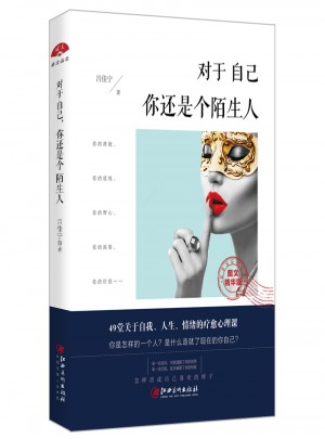 对于自己，你还是个陌生人图书