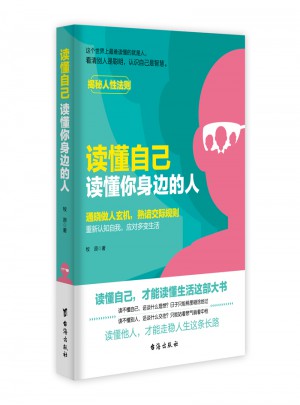 读懂自己，读懂你身边的人图书