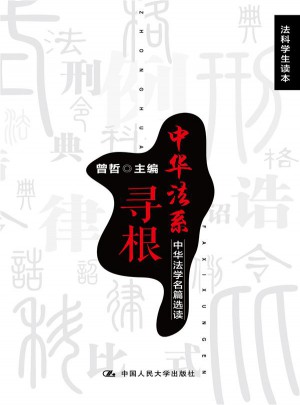 中华法系寻根：中华法学名篇选读（法科学生读本）图书