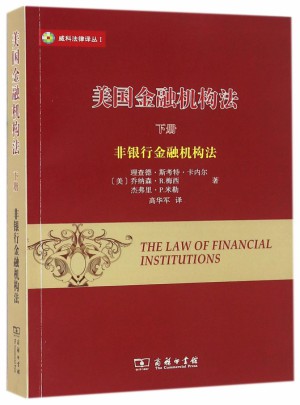 美国金融机构法(下非银行金融机构法)图书