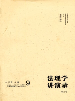 法理学讲演录（第九卷）